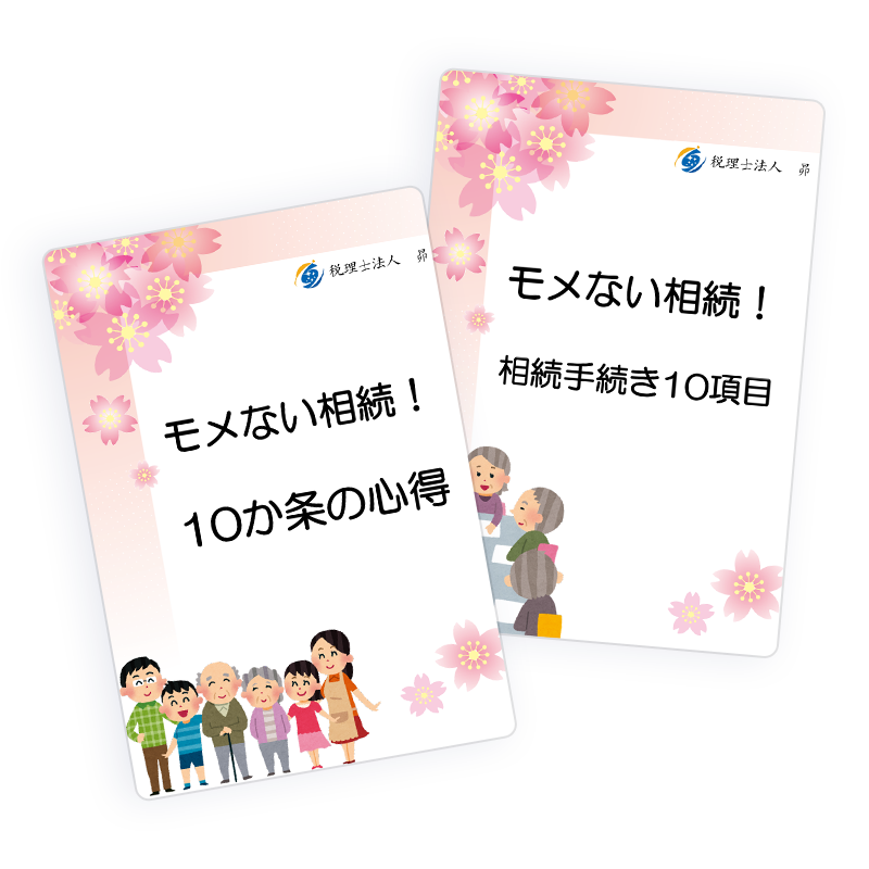モメない相続!10か条の心得と、モメない相続!相続手続き10項目