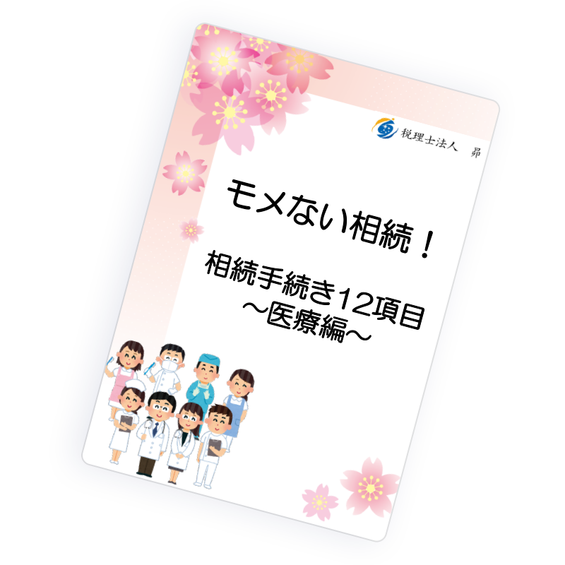 モメない相続!相続手続き12項目〜医療編〜