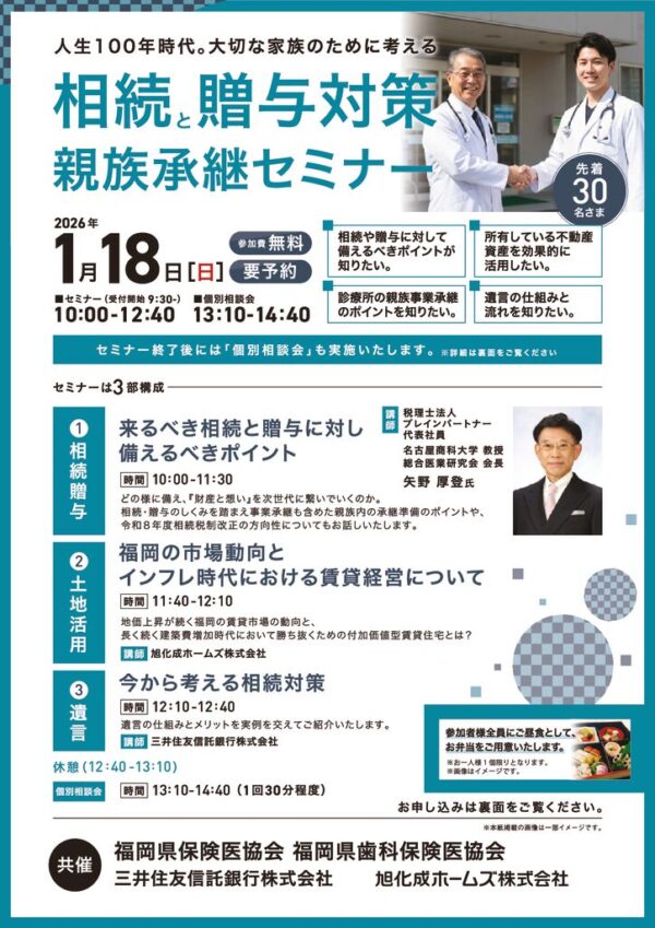 【5校】相続・贈与対策セミナーのサムネイル